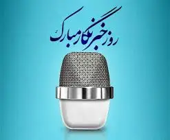 پیام تبریک مدیرعامل شرکت مخابرات ایران به مناسبت روز خبرنگار