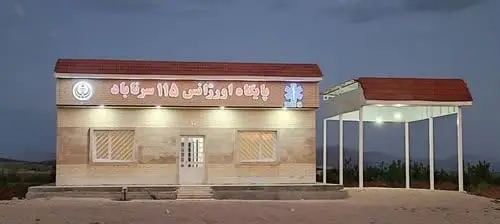 شبکه بهداشت و درمان سپیدان پایگاه اورژانس ۱۱۵ دهستان سرناباد شهرستان سپیدان، آماده بهره برداری است