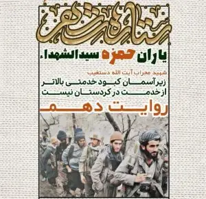 برگزاری همایش ستاره‌های شهر “روایت دهم؛ یاران حمزه سیدالشهدا” در شیراز