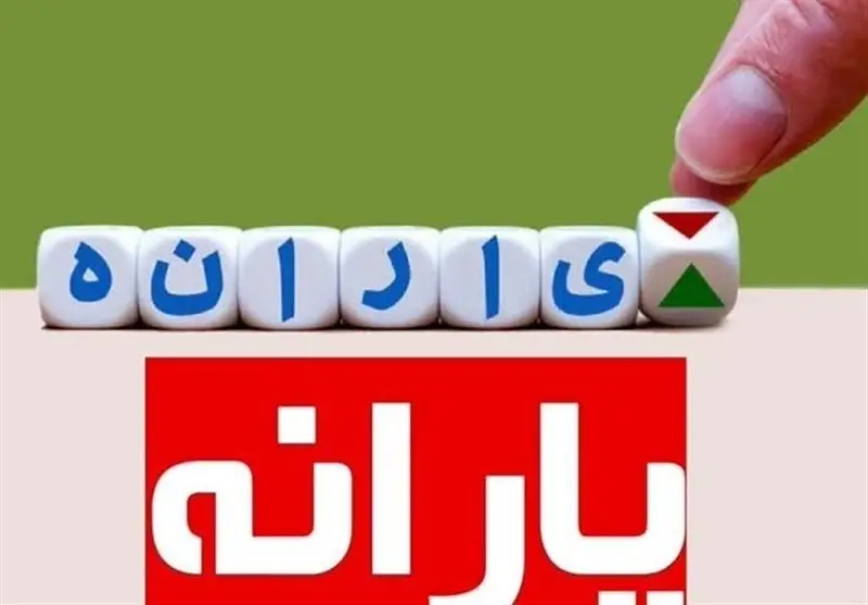 زمان واریز یارانه‌ها تغییر کرد