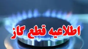 قطع گاز برخی مشترکان در کازرون