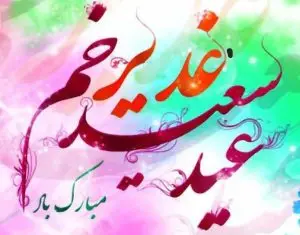 اینفوگرافی /  آداب و اعمال شب و روز عید غدیر خم