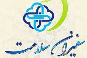 آموزش بیش از ۸۸۰ هزار سفیر سلامت خانواده در فارس