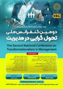 دانشگاه پیام نور شیراز میزبان دومین کنفرانس ملی ” تحول گرایی در مدیریت”