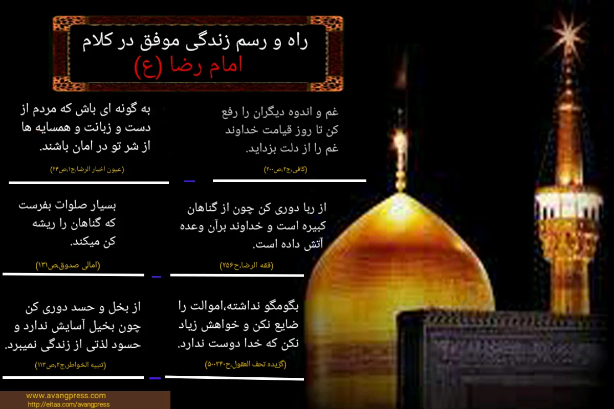 اینفوگرافیک /راه و رسم زندگی موفق در کلام امام رضا (ع) چگونه است؟