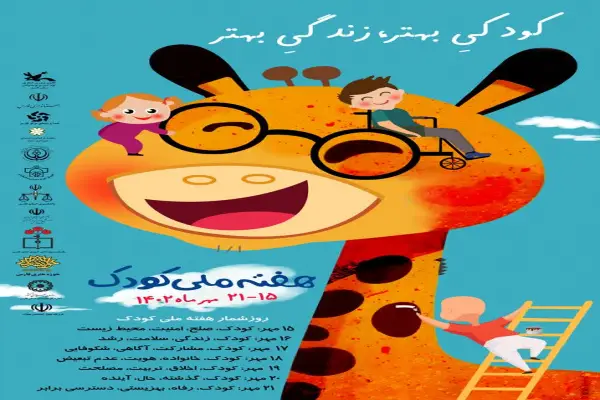 جشن بزرگ آغار هفته ملی کودک در مجموعه آرامگاه سعدی و سینماهای شهر شیراز