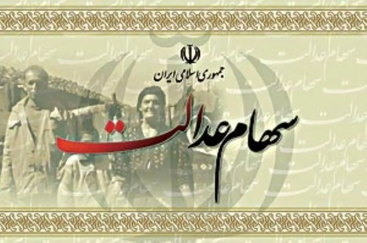 فرایند انتقال سهام متوفیان سهام عدالت به وراث