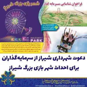 دعوت شهرداری از سرمایه‌گذاران برای احداث شهربازی بزرگ شیراز