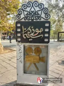 گزارش تصویری؛ موزه سینمای ایران
