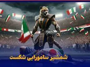 روزی که گرز رستم شمشیر سامورایی را خرد کرد؟!