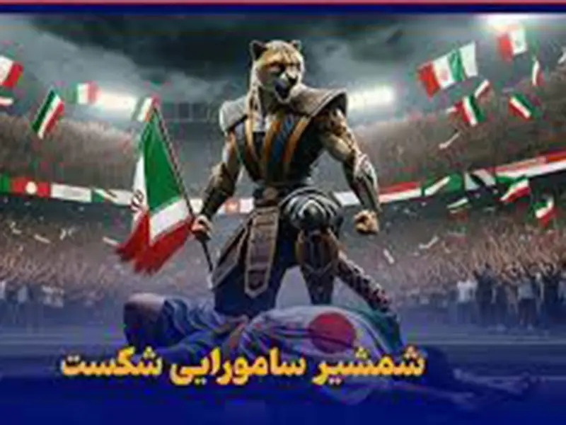 روزی که گرز رستم شمشیر سامورایی را خرد کرد؟!