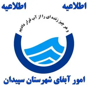 قطع آب شهر اردکان بدلیل ورود سیلاب ناشی از بارندگی به سرچشمه