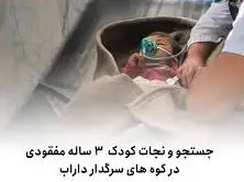 جستجو و نجات کودک ۳ ساله مفقودی در کوه های سرگدار داراب