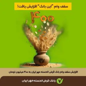 افزایش سقف وام بانک‌ قرض‌ الحسنه مهر ایران برای مشتریان حقیقی