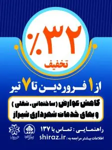 آغاز فاز جدیدی از دوره تخفیف‌های عوارض ساختمانی، شغلی و بهای خدمات شهرداری شیراز در سال ۱۴۰۳