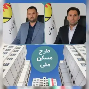 تامین مسکن ملی جهت رفاه نیروهای برق منطقه‌ای فارس
