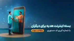 امکان هدیه دادن بسته‌های اینترنت همراه اول فراهم شد