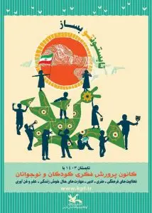 ثبت‌نام کارگاه‌های اوقات فراغت کانون پرورش فکری با شعار تابستونتو بساز آغاز شد