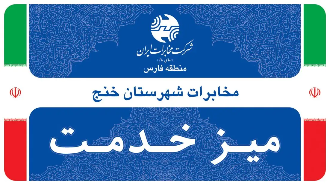اطلاعیه برپایی میز خدمت در شهرستان خنج