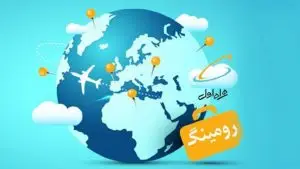 با نحوه فعال سازی رومینگ همراه اول آشنا شوید