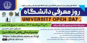 معرفی دانشگاه علوم پزشکی شیراز برای کنکوری ها؛ ۳۰ و ۳۱ مرداد سال جاری