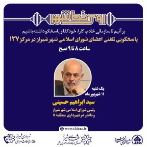 نهضت پاسخگویی مدیریت شهری شیراز از طریق سامانه ارتباطات مردمی ۱۳۷