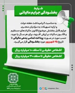 به مناسبت هفته دولت،  بخشودگی جرایم مالیاتی قابل بخشش