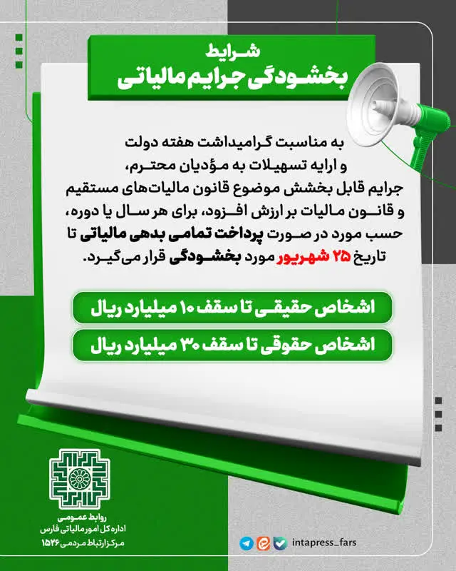 به مناسبت هفته دولت،  بخشودگی جرایم مالیاتی قابل بخشش