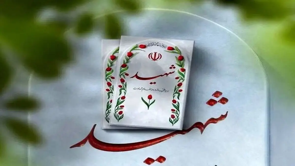 تکلیف ما اعلام  اهمیت موضوع شهید و شهادت  به نسل جدیداست