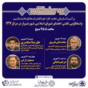 نهضت پاسخگویی مدیریت شهری شیراز از طریق سامانه ارتباطات مردمی ۱۳۷