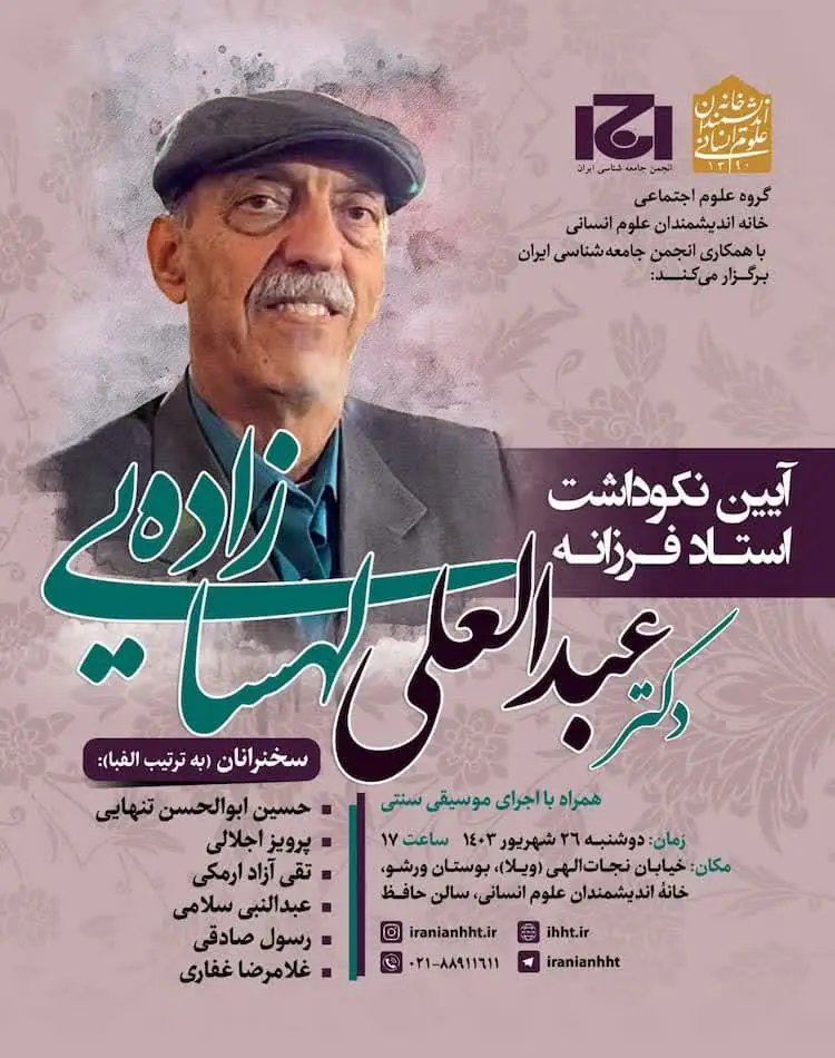 نکوداشت پروفسور عبدالعلی لهسایی زاده عضو هیات علمی دانشگاه شیراز