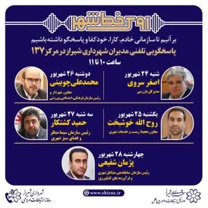 نهضت پاسخگویی مدیریت شهری شیراز از طریق سامانه ارتباطات مردمی ۱۳۷