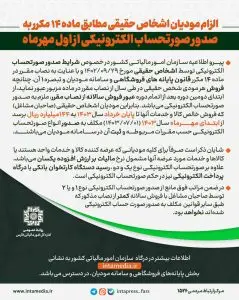 الزام صاحبان مشاغل با فروش بالای ۱۴۴ میلیارد ریال به صدور صورتحساب الکترونیکی از اول مهرماه