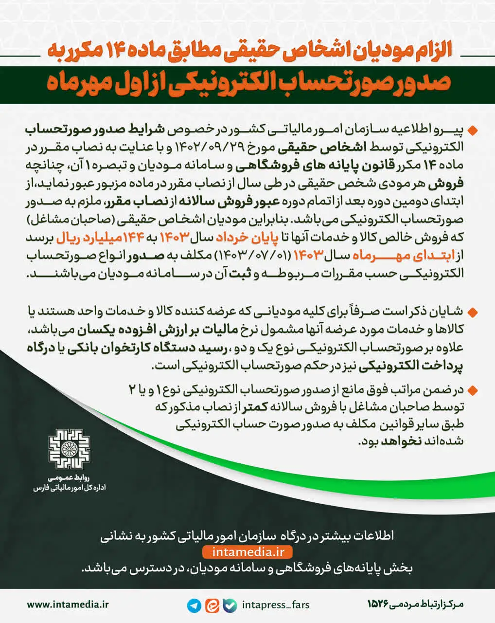 الزام صاحبان مشاغل با فروش بالای ۱۴۴ میلیارد ریال به صدور صورتحساب الکترونیکی از اول مهرماه