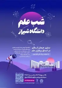 رویداد بزرگ «شب علم دانشگاه شیراز» برگزار خواهد شد