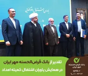 تقدیر از بانک قرض‌الحسنه مهر ایران در همایش یاوران اشتغال کمیته امداد