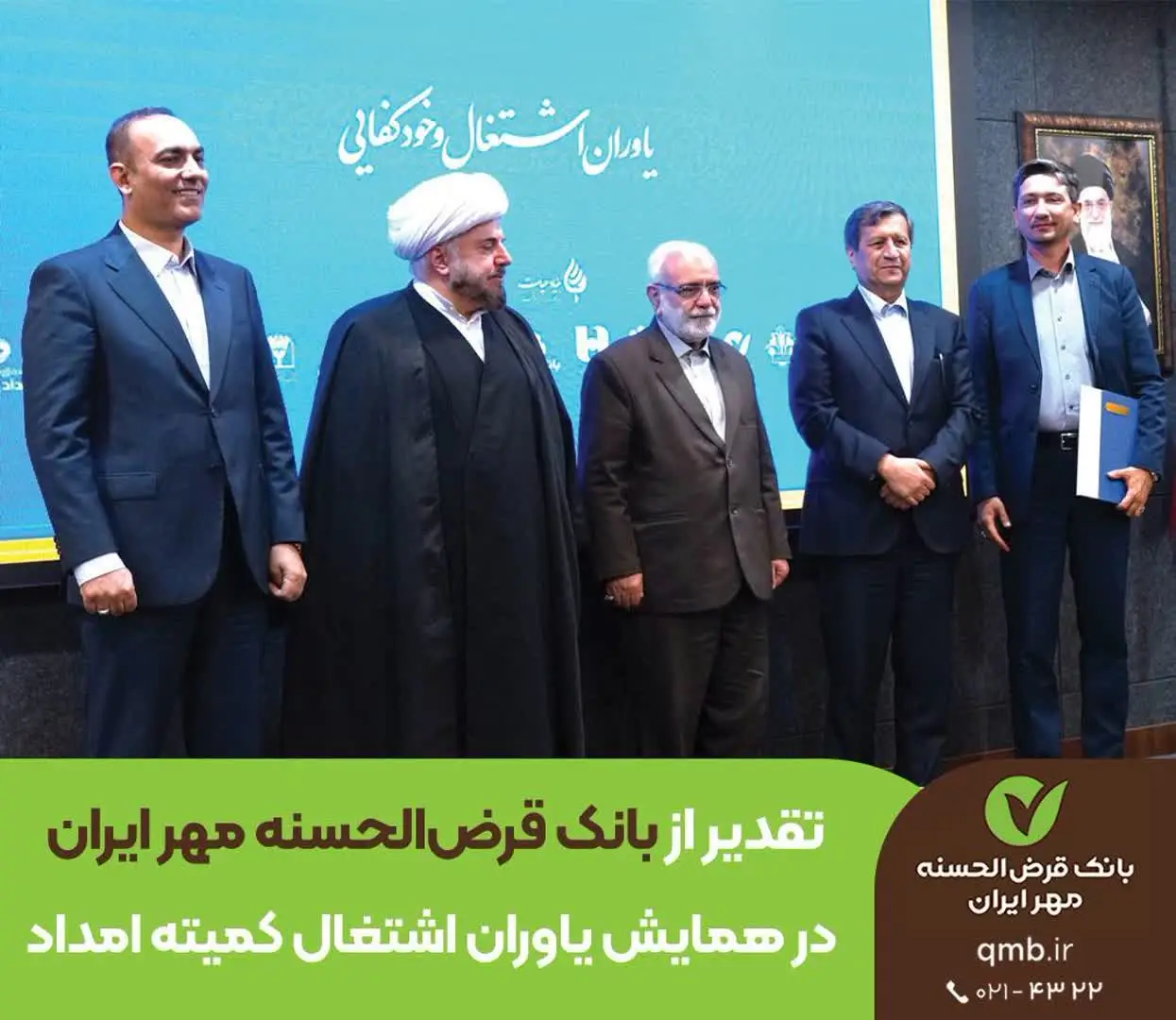 تقدیر از بانک قرض‌الحسنه مهر ایران در همایش یاوران اشتغال کمیته امداد