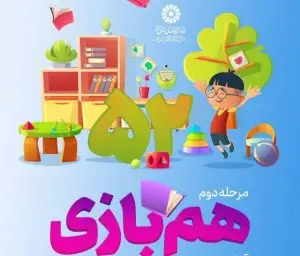 مرحله دوم طرح همبازی در کتابخانه‌های عمومی فارس اجرا می شود