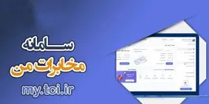 سامانه مخابرات من