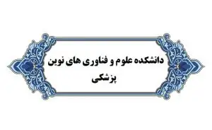 افتخار آفرینی دانشجوی دکترای بیوتکنولوژی پزشکی دانشگاه در پانزدهمین نشست بین المللی در کشور چین