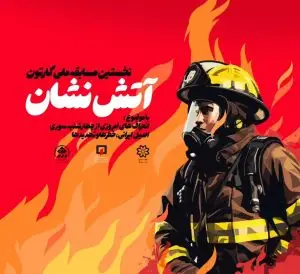 مهلت ارسال آثار نخستین مسابقه ملی کارتون آتش‌نشان تا پایان دی‌ماه سال جاری