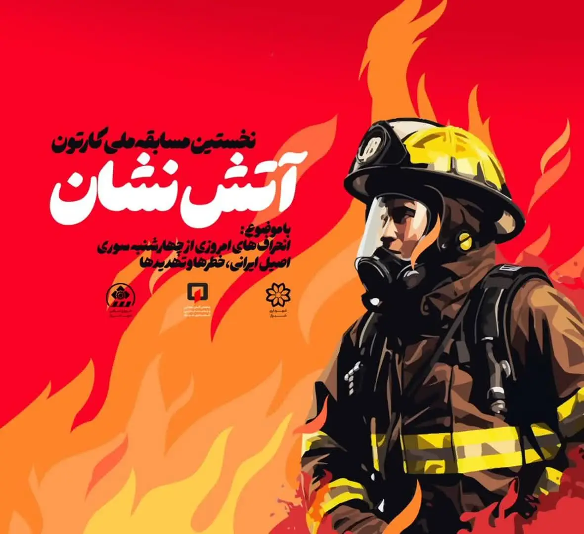 مهلت ارسال آثار نخستین مسابقه ملی کارتون آتش‌نشان تا پایان دی‌ماه سال جاری