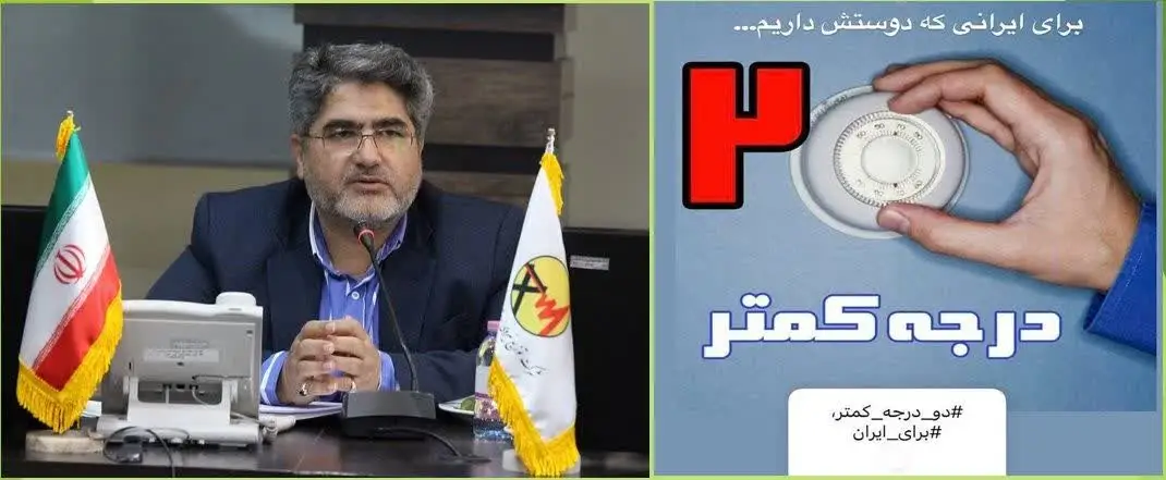 دعوت مدیرعامل شرکت توزیع نیروی برق استان فارس از مردم برای شرکت در پویش ۲ درجه‌ کمتر