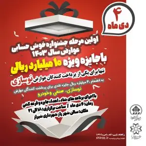 ۴ دی‌ماه؛ روز تحقق وعده شهردار شیراز به شهروندان