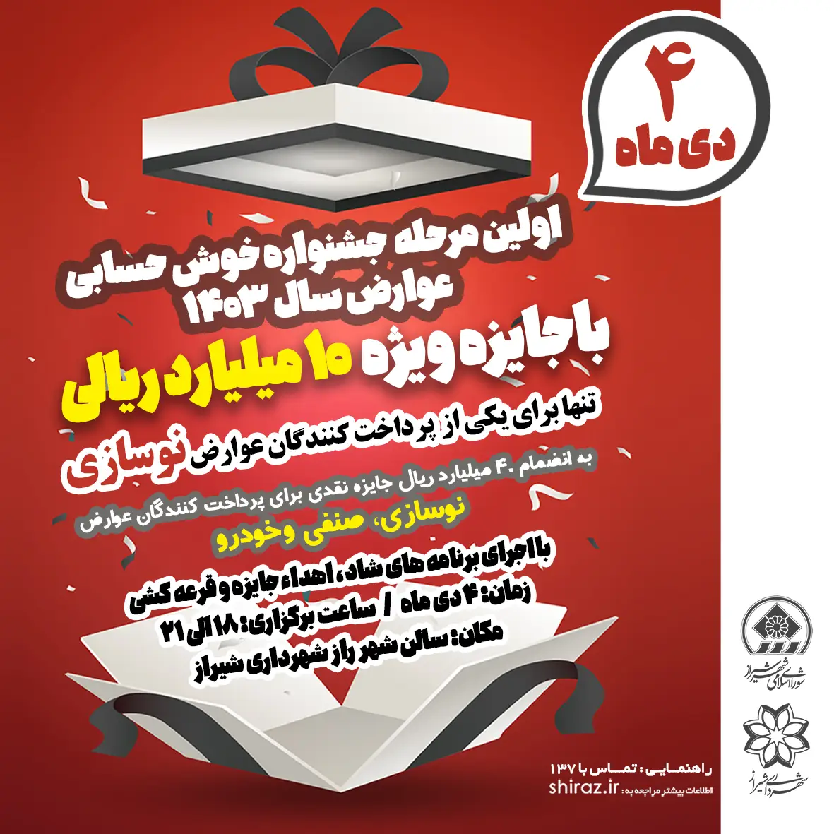 ۴ دی‌ماه؛ روز تحقق وعده شهردار شیراز به شهروندان