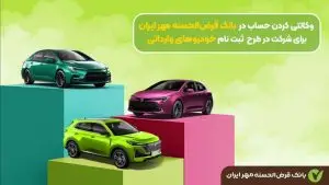 بانک قرض‌ الحسنه مهر ایران برای ثبت نام خودرو وارداتی حساب وکالتی ثبت می کند