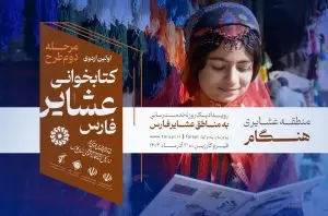 اجرای مرحله دوم «اردوی کتابخوانی عشایر فارس» / اولین اردوی کتابخوانی عشایر در منطقه هنگام قیروکارزین برگزار می شود