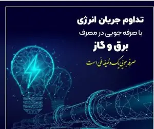 ضرورت همکاری مشترکان در کاهش  ۲۰ درصدی مصرف انرژی