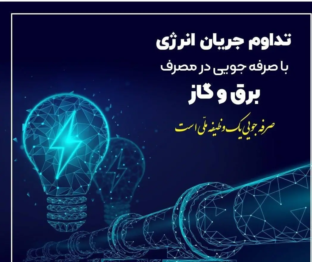 ضرورت همکاری مشترکان در کاهش  ۲۰ درصدی مصرف انرژی