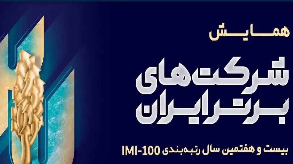 شرکت مخابرات ایران حائز رتبه‌های برتر ۱۰۰ شرکت اول کشور شد